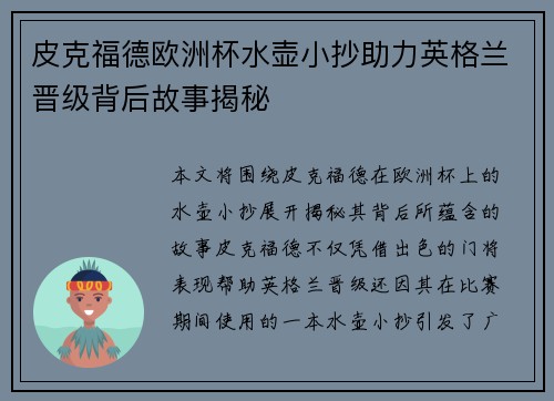 皮克福德欧洲杯水壶小抄助力英格兰晋级背后故事揭秘 皮克福德欧洲杯水壶小抄助力英格兰晋级背后故事揭秘