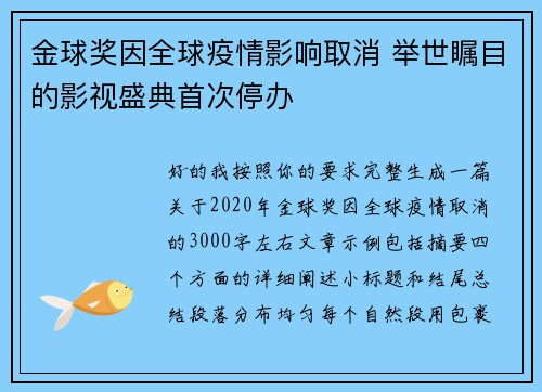 金球奖因全球疫情影响取消 举世瞩目的影视盛典首次停办 金球奖因全球疫情影响取消 举世瞩目的影视盛典首次停办