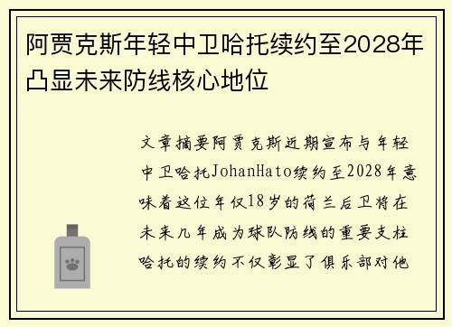阿贾克斯年轻中卫哈托续约至2028年凸显未来防线核心地位 阿贾克斯年轻中卫哈托续约至2028年凸显未来防线核心地位