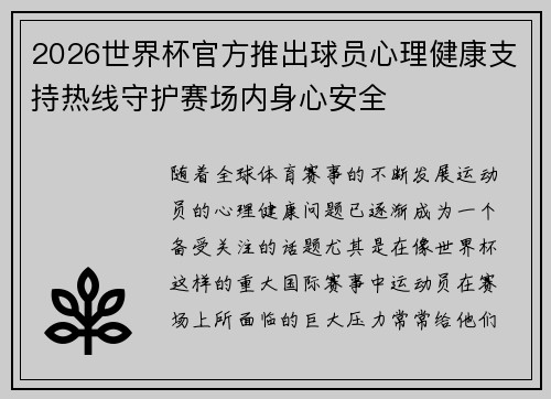 2026世界杯官方推出球员心理健康支持热线守护赛场内身心安全 2026世界杯官方推出球员心理健康支持热线守护赛场内身心安全
