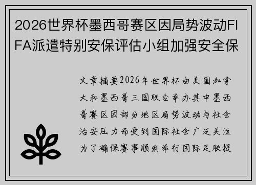 2026世界杯墨西哥赛区因局势波动FIFA派遣特别安保评估小组加强安全保障 2026世界杯墨西哥赛区因局势波动FIFA派遣特别安保评估小组加强安全保障