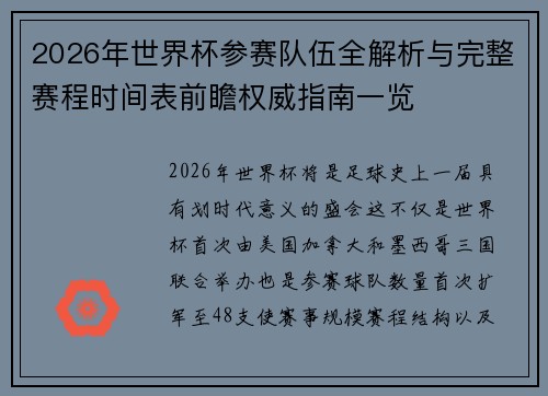2026年世界杯参赛队伍全解析与完整赛程时间表前瞻权威指南一览 2026年世界杯参赛队伍全解析与完整赛程时间表前瞻权威指南一览