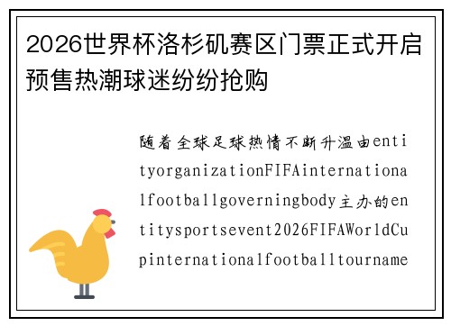 2026世界杯洛杉矶赛区门票正式开启预售热潮球迷纷纷抢购 2026世界杯洛杉矶赛区门票正式开启预售热潮球迷纷纷抢购