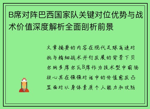 B席对阵巴西国家队关键对位优势与战术价值深度解析全面剖析前景 B席对阵巴西国家队关键对位优势与战术价值深度解析全面剖析前景