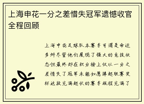 上海申花一分之差惜失冠军遗憾收官全程回顾 上海申花一分之差惜失冠军遗憾收官全程回顾