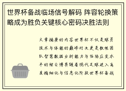 世界杯备战临场信号解码 阵容轮换策略成为胜负关键核心密码决胜法则 世界杯备战临场信号解码 阵容轮换策略成为胜负关键核心密码决胜法则