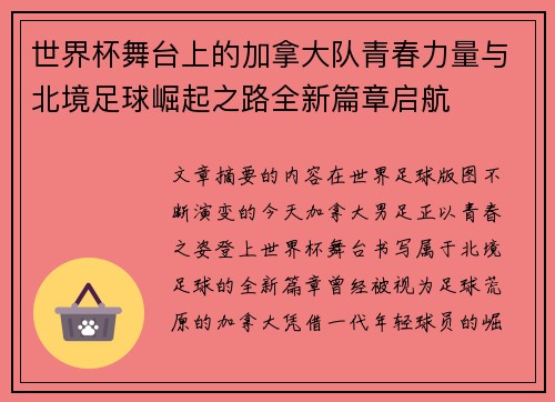 世界杯舞台上的加拿大队青春力量与北境足球崛起之路全新篇章启航 世界杯舞台上的加拿大队青春力量与北境足球崛起之路全新篇章启航