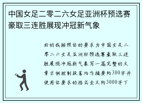 中国女足二零二六女足亚洲杯预选赛豪取三连胜展现冲冠新气象 中国女足二零二六女足亚洲杯预选赛豪取三连胜展现冲冠新气象