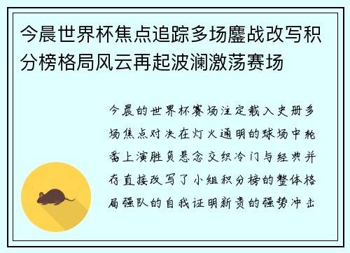 今晨世界杯焦点追踪多场鏖战改写积分榜格局风云再起波澜激荡赛场 今晨世界杯焦点追踪多场鏖战改写积分榜格局风云再起波澜激荡赛场