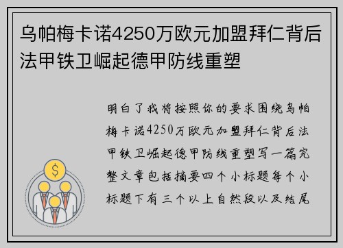 乌帕梅卡诺4250万欧元加盟拜仁背后法甲铁卫崛起德甲防线重塑 乌帕梅卡诺4250万欧元加盟拜仁背后法甲铁卫崛起德甲防线重塑