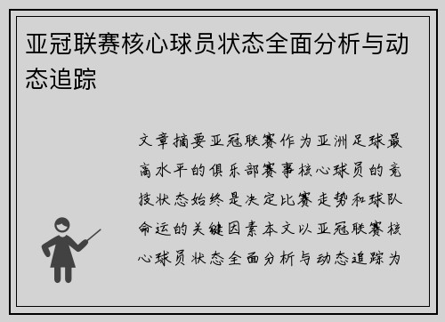 亚冠联赛核心球员状态全面分析与动态追踪 亚冠联赛核心球员状态全面分析与动态追踪