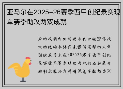 亚马尔在2025-26赛季西甲创纪录实现单赛季助攻两双成就 亚马尔在2025-26赛季西甲创纪录实现单赛季助攻两双成就