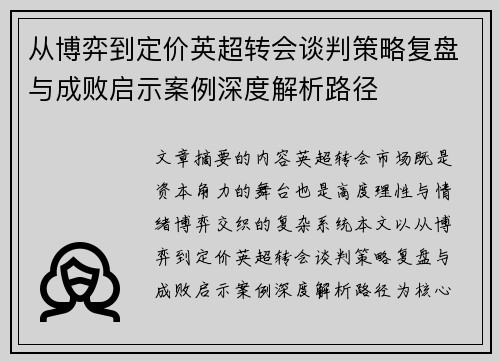 从博弈到定价英超转会谈判策略复盘与成败启示案例深度解析路径 从博弈到定价英超转会谈判策略复盘与成败启示案例深度解析路径