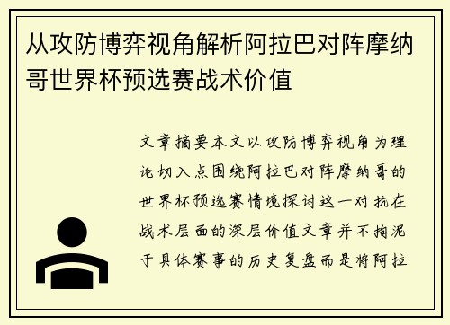从攻防博弈视角解析阿拉巴对阵摩纳哥世界杯预选赛战术价值 从攻防博弈视角解析阿拉巴对阵摩纳哥世界杯预选赛战术价值