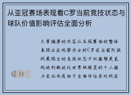 从亚冠赛场表现看C罗当前竞技状态与球队价值影响评估全面分析 从亚冠赛场表现看C罗当前竞技状态与球队价值影响评估全面分析