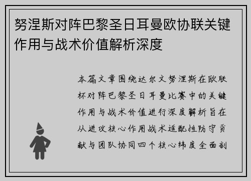 努涅斯对阵巴黎圣日耳曼欧协联关键作用与战术价值解析深度 努涅斯对阵巴黎圣日耳曼欧协联关键作用与战术价值解析深度