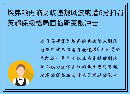 埃弗顿再陷财政违规风波或遭6分扣罚英超保级格局面临新变数冲击 埃弗顿再陷财政违规风波或遭6分扣罚英超保级格局面临新变数冲击