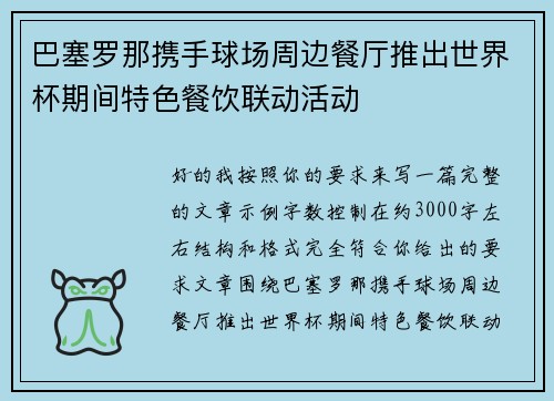 巴塞罗那携手球场周边餐厅推出世界杯期间特色餐饮联动活动 巴塞罗那携手球场周边餐厅推出世界杯期间特色餐饮联动活动