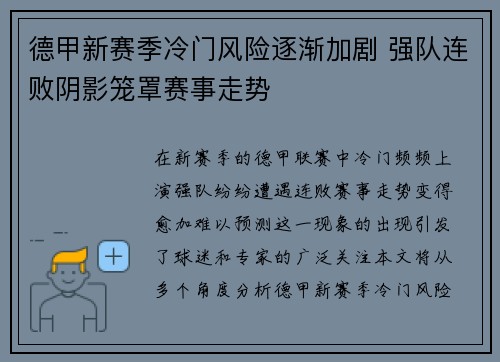 德甲新赛季冷门风险逐渐加剧 强队连败阴影笼罩赛事走势 德甲新赛季冷门风险逐渐加剧 强队连败阴影笼罩赛事走势