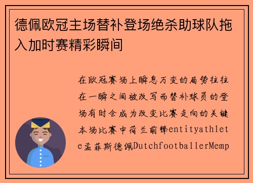 德佩欧冠主场替补登场绝杀助球队拖入加时赛精彩瞬间 德佩欧冠主场替补登场绝杀助球队拖入加时赛精彩瞬间