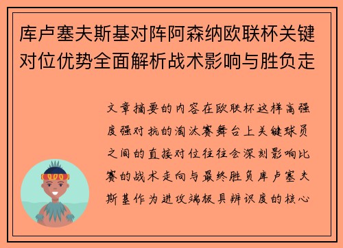 库卢塞夫斯基对阵阿森纳欧联杯关键对位优势全面解析战术影响与胜负走向 库卢塞夫斯基对阵阿森纳欧联杯关键对位优势全面解析战术影响与胜负走向