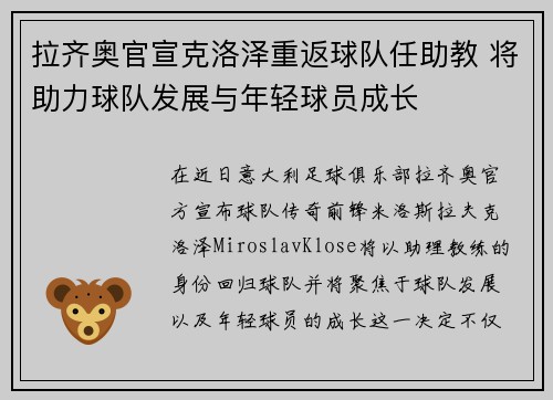 拉齐奥官宣克洛泽重返球队任助教 将助力球队发展与年轻球员成长