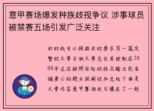 意甲赛场爆发种族歧视争议 涉事球员被禁赛五场引发广泛关注 意甲赛场爆发种族歧视争议 涉事球员被禁赛五场引发广泛关注