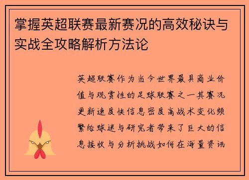 掌握英超联赛最新赛况的高效秘诀与实战全攻略解析方法论
