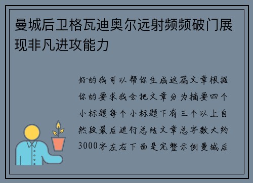 曼城后卫格瓦迪奥尔远射频频破门展现非凡进攻能力 曼城后卫格瓦迪奥尔远射频频破门展现非凡进攻能力