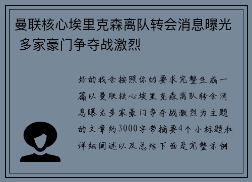 曼联核心埃里克森离队转会消息曝光 多家豪门争夺战激烈