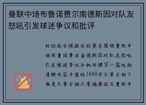 曼联中场布鲁诺费尔南德斯因对队友怒吼引发球迷争议和批评 曼联中场布鲁诺费尔南德斯因对队友怒吼引发球迷争议和批评