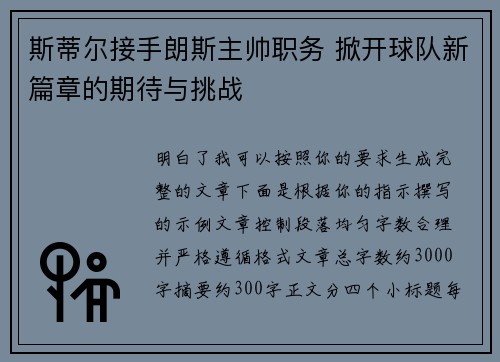 斯蒂尔接手朗斯主帅职务 掀开球队新篇章的期待与挑战 斯蒂尔接手朗斯主帅职务 掀开球队新篇章的期待与挑战