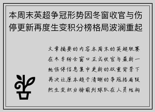 本周末英超争冠形势因冬窗收官与伤停更新再度生变积分榜格局波澜重起