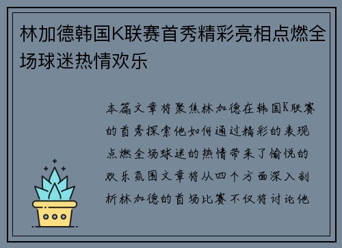 林加德韩国K联赛首秀精彩亮相点燃全场球迷热情欢乐 林加德韩国K联赛首秀精彩亮相点燃全场球迷热情欢乐
