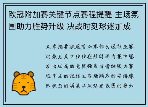 欧冠附加赛关键节点赛程提醒 主场氛围助力胜势升级 决战时刻球迷加成