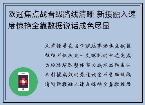 欧冠焦点战晋级路线清晰 新援融入速度惊艳全靠数据说话成色尽显 欧冠焦点战晋级路线清晰 新援融入速度惊艳全靠数据说话成色尽显