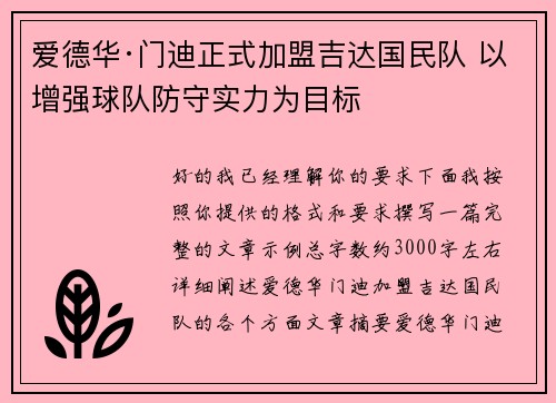 爱德华·门迪正式加盟吉达国民队 以增强球队防守实力为目标 爱德华·门迪正式加盟吉达国民队 以增强球队防守实力为目标