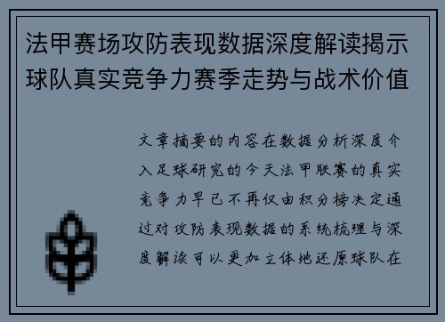 法甲赛场攻防表现数据深度解读揭示球队真实竞争力赛季走势与战术价值 法甲赛场攻防表现数据深度解读揭示球队真实竞争力赛季走势与战术价值