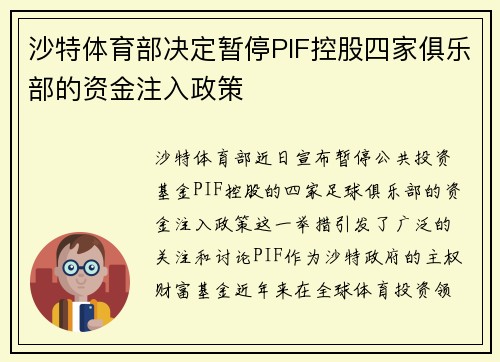 沙特体育部决定暂停PIF控股四家俱乐部的资金注入政策