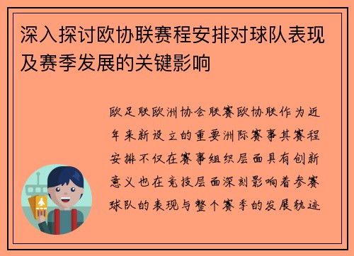 深入探讨欧协联赛程安排对球队表现及赛季发展的关键影响