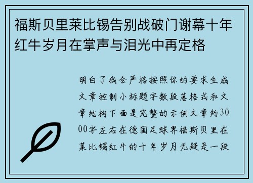 福斯贝里莱比锡告别战破门谢幕十年红牛岁月在掌声与泪光中再定格
