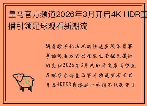 皇马官方频道2026年3月开启4K HDR直播引领足球观看新潮流 皇马官方频道2026年3月开启4K HDR直播引领足球观看新潮流