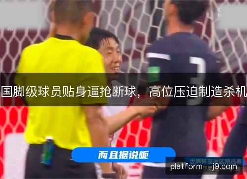 国脚级球员贴身逼抢断球，高位压迫制造杀机