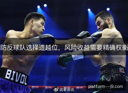 防反球队选择造越位，风险收益需要精确权衡