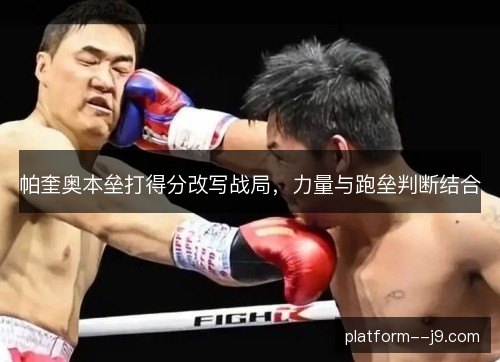 帕奎奥本垒打得分改写战局,力量与跑垒判断结合 帕奎奥本垒打得分改写战局,力量与跑垒判断结合