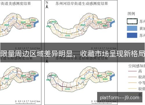 限量周边区域差异明显,收藏市场呈现新格局 限量周边区域差异明显,收藏市场呈现新格局
